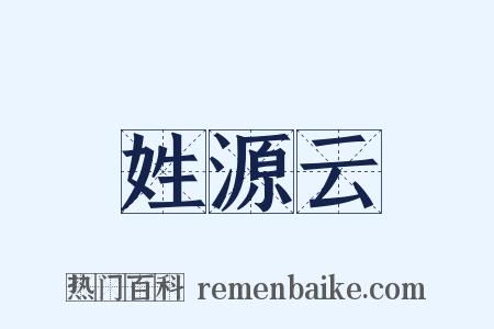 姓源云是什么意思的图片